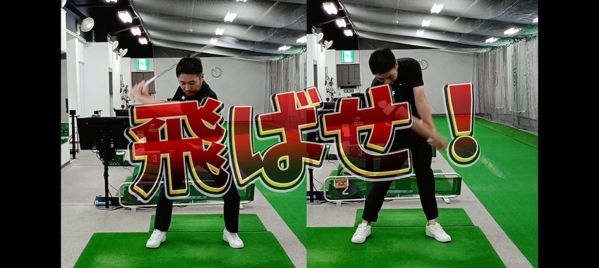 オンラインゴルフスクールを開校します ゴルフスイングは迷っていては進まない！ イメージ3
