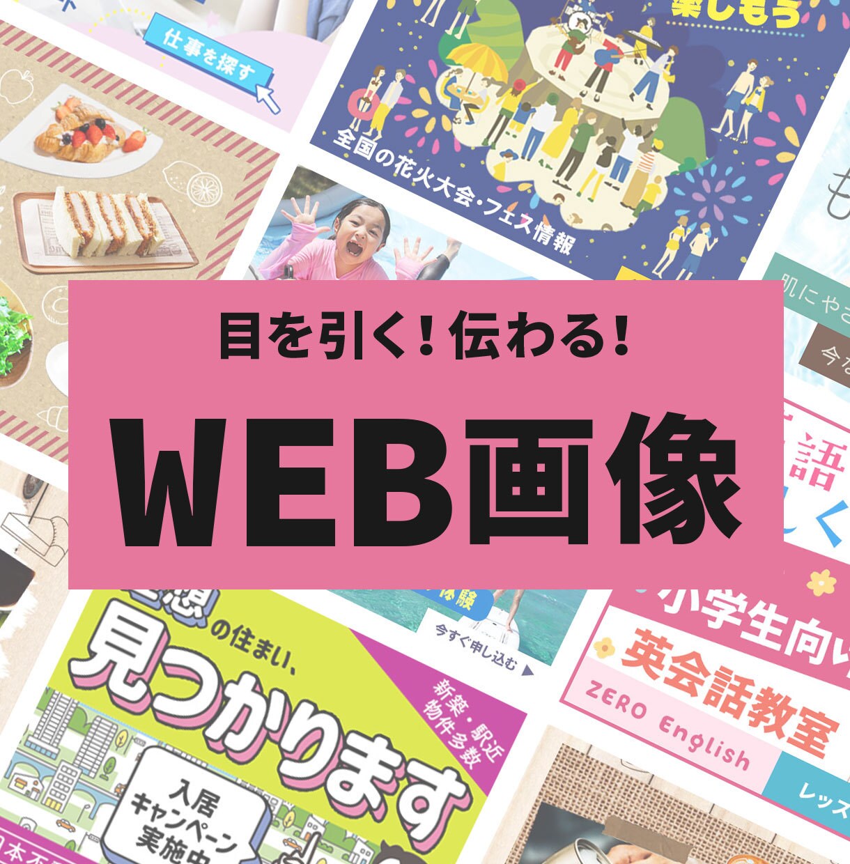 見やすい！伝わる！WEB画像制作します 修正無制限！納得できる画像を｜バナー｜ヘッダー｜サムネイル等 イメージ1