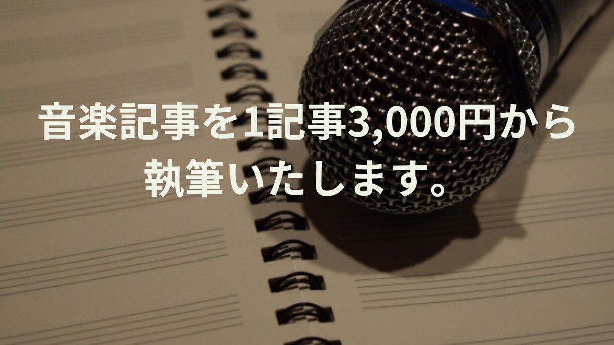 カラオケのおすすめな曲を紹介記事をで執筆します 1記事3,000円で10曲以上の曲紹介します。 イメージ1