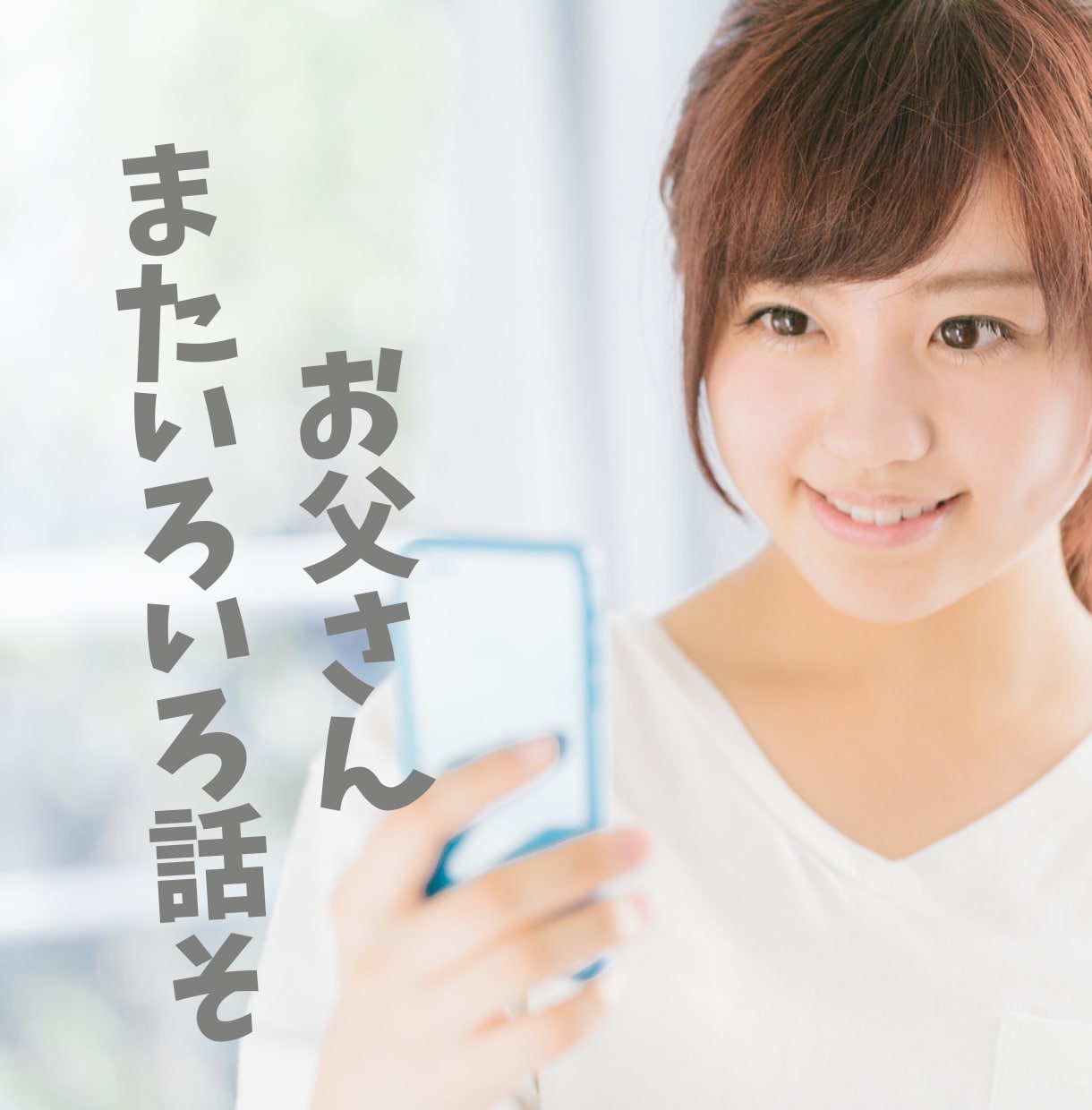 思春期の娘との関係についてお父さんのご相談乗ります 仲良かった娘との関係がうまく行かなくなってきたらぜひご相談を イメージ3