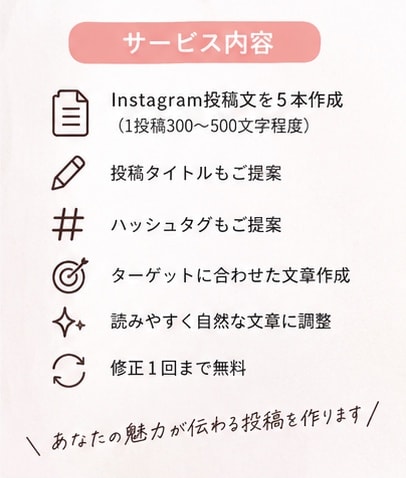 Instagram投稿文5本作成します 忙しい方に代わって投稿文を丁寧に作成します！ イメージ3