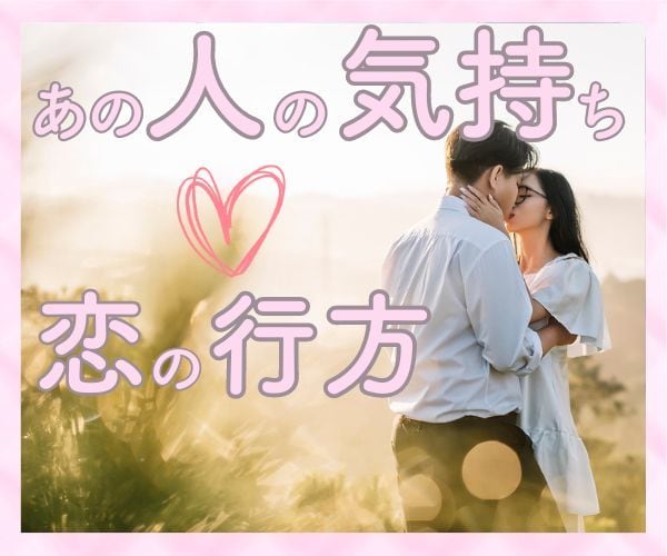 恋の行方・お相手の気持ち占います 恋愛に関する悩みや不安を解消します！ イメージ3