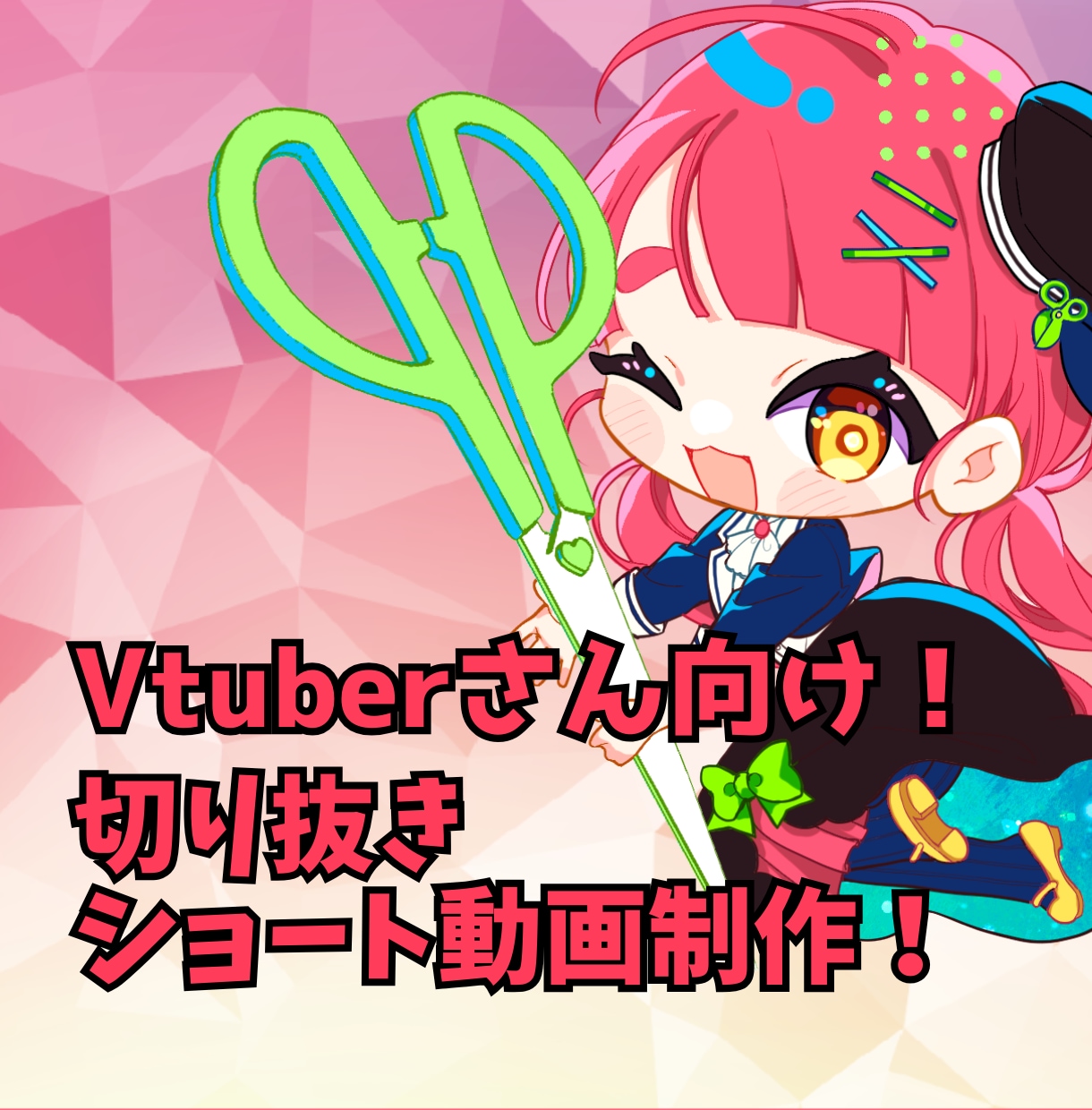 Vtuber向け切り抜きショート動画制作いたします 切り抜き箇所お任せOK！現役切り抜き師が制作いたします イメージ1