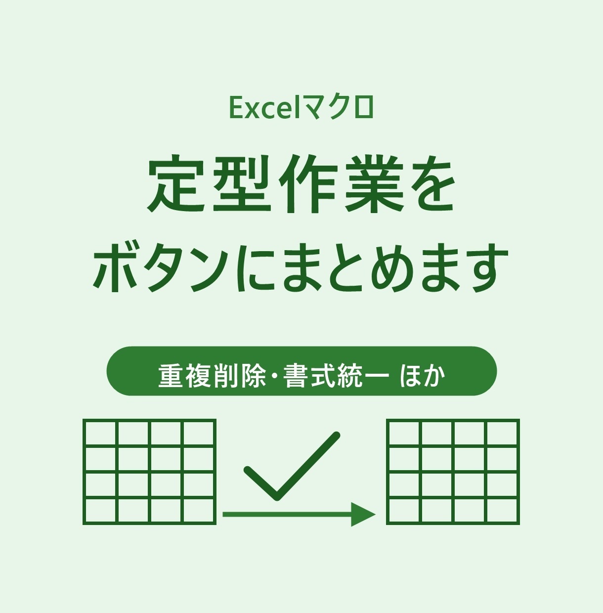 Excelの定型作業をボタンにまとめます 重複削除・空白行削除・書式統一など、毎日の作業を短縮 イメージ1