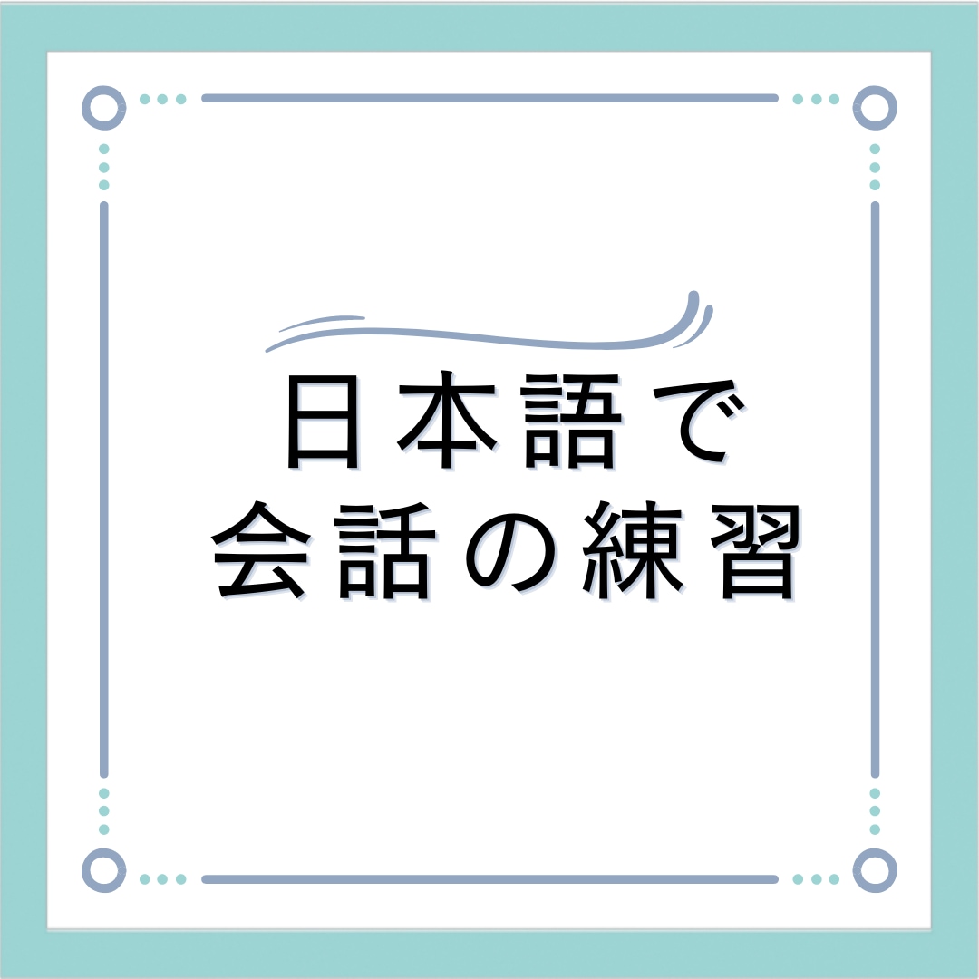 外国人向けに日本語で会話レッスンをします 現役日本語教師が日本語で会話の練習をします！ イメージ1