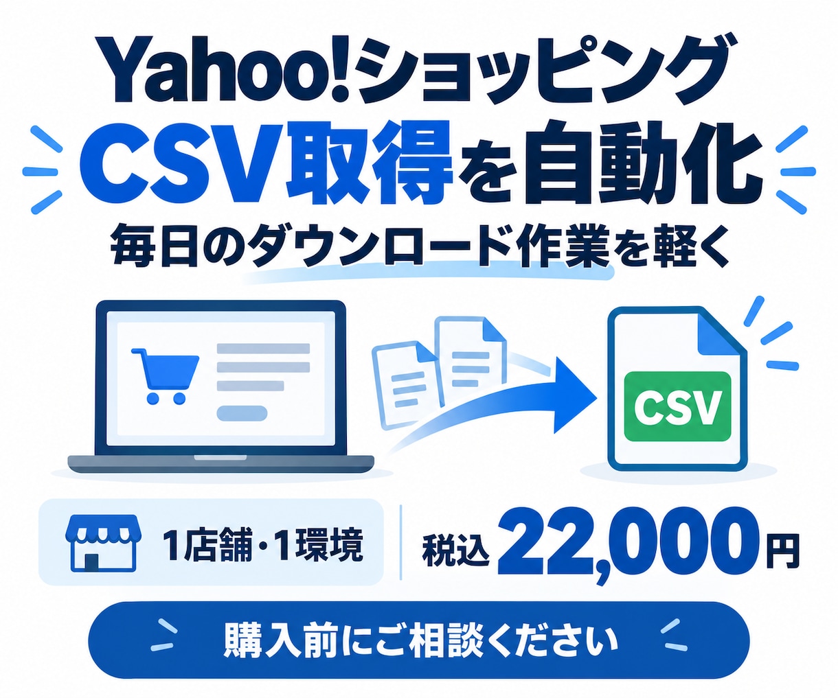 Yahoo!ショッピングのCSV取得を自動化します 毎回の手動ダウンロードを減らし、EC運営を少し楽に イメージ1