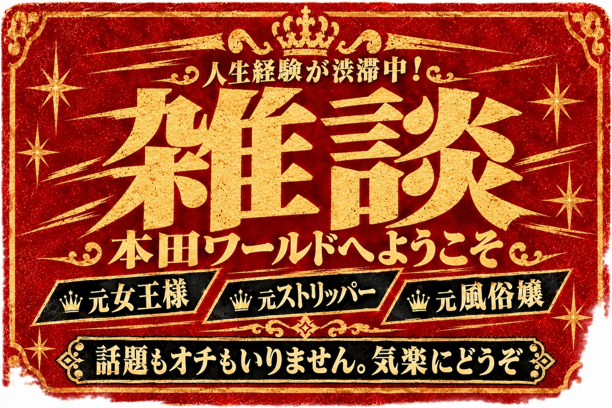 雑談歓迎！人生経験が渋滞中の本田さんがお話します 履歴書のジャンル不明。雑談の引き出し、多めです。 イメージ1