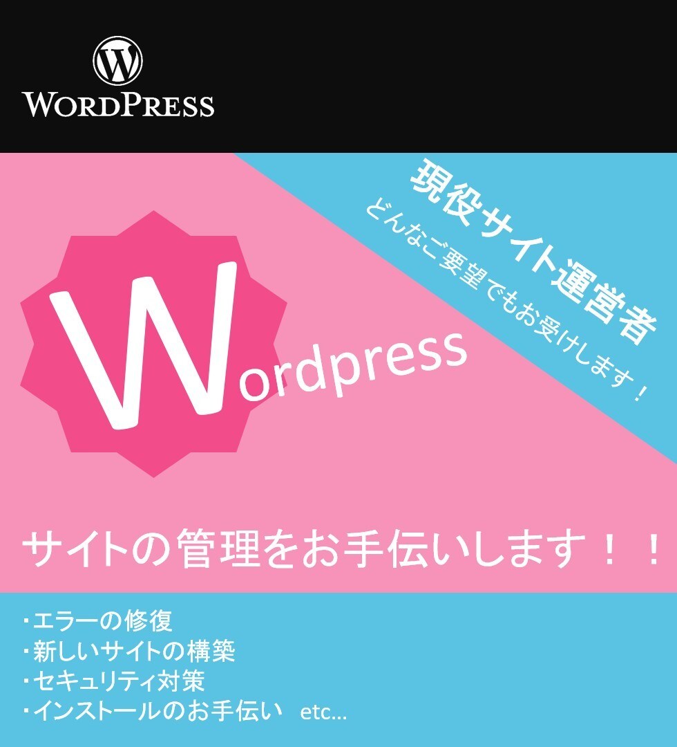 Wordpress)構築や修復なんでも行います ワードプレスを新しく構築したい場合エラーで閲覧負荷な場合など イメージ1