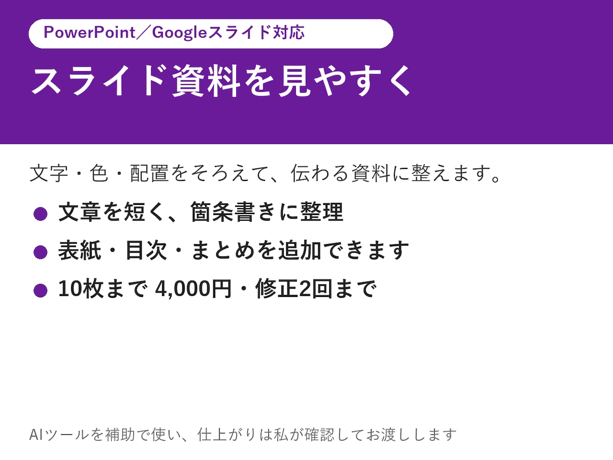 スライド資料を見やすく整えます 文字・色・配置をそろえて、伝わる資料に イメージ1