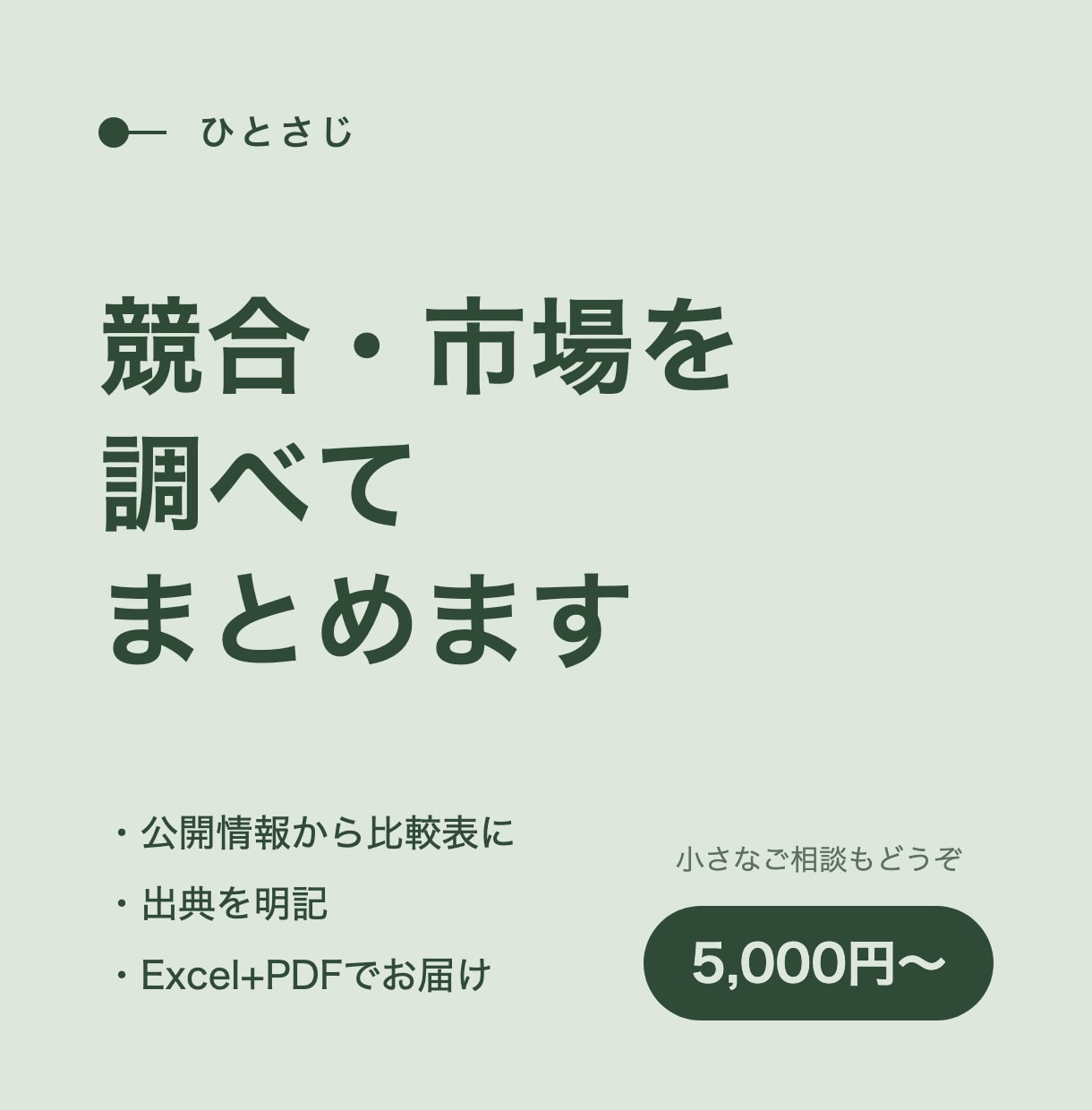 競合・市場を公開情報から調べ、比較表にまとめます 出典つき。事実と推測を分けて、判断に使える形で イメージ1