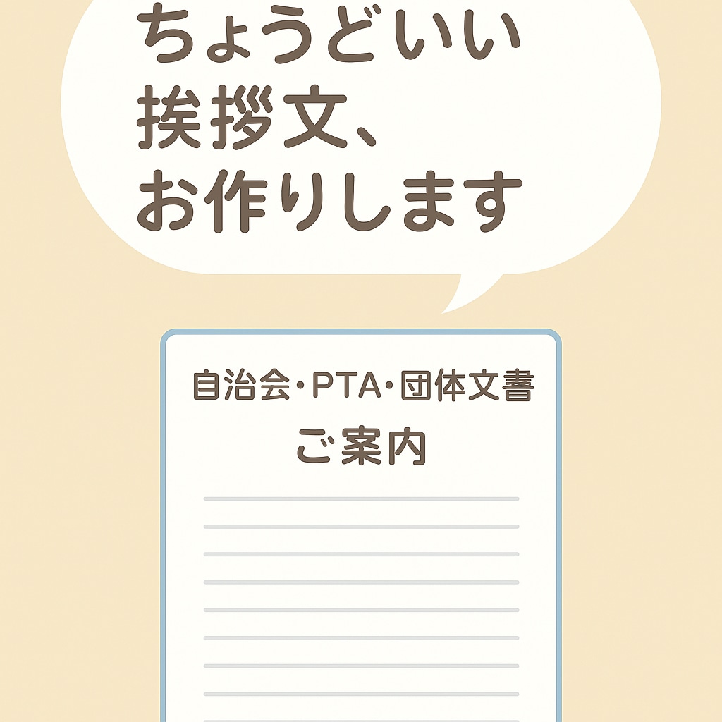 自治会・PTA向けの挨拶文や案内文を作成します ご挨拶や呼びかけ文を丁寧に整えます イメージ1