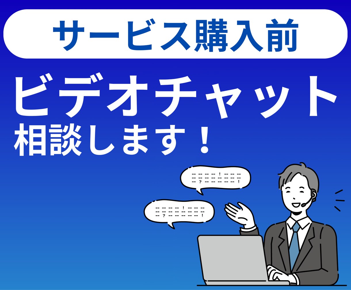 ビデオチャットサービスを活用してご相談に乗ります オンラインで顔合わせして、何でもご相談に乗ります！ イメージ1
