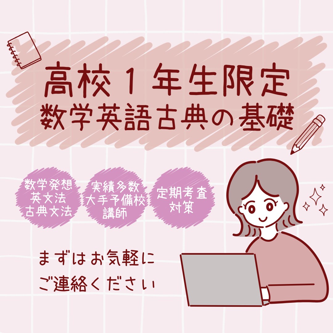 高1生限定！苦手になる前に攻略し得意教科にします 【高校1年生限定】数学、英語、古典の基礎習得を徹底サポート イメージ1