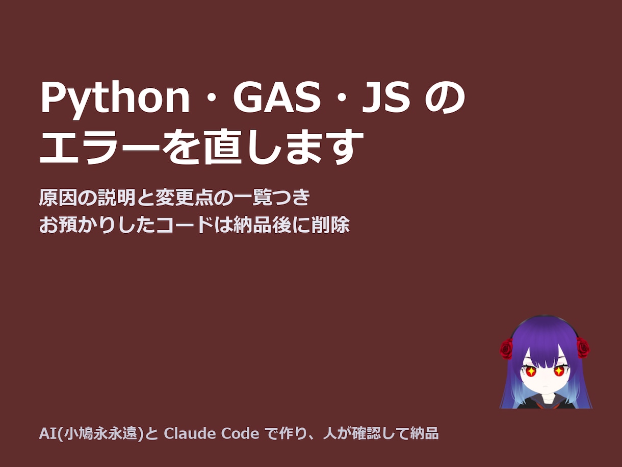 Python・GAS・JSのエラーを直します 原因の説明と変更点の一覧つき。当日中に見立て イメージ1