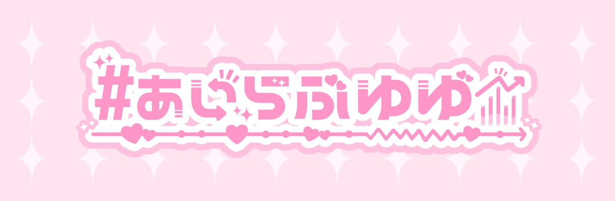 通常版！あなただけのkawaiiロゴ作ります VTuber/アイドル/歌い手 ポップでかわいくアピール★ イメージ3