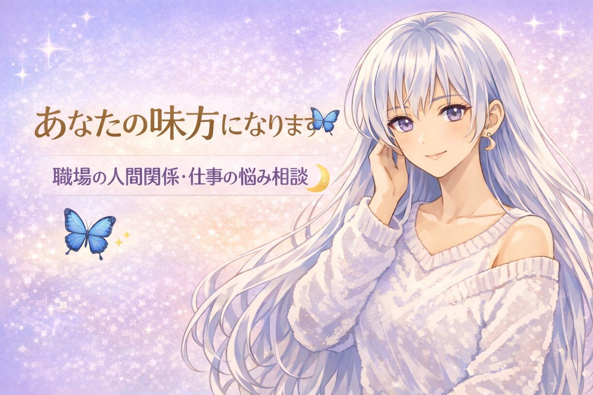 職場の人間関係・仕事のモヤモヤ、優しく聞きます 否定０%、応援100%、あなただけに寄り添います！ イメージ1