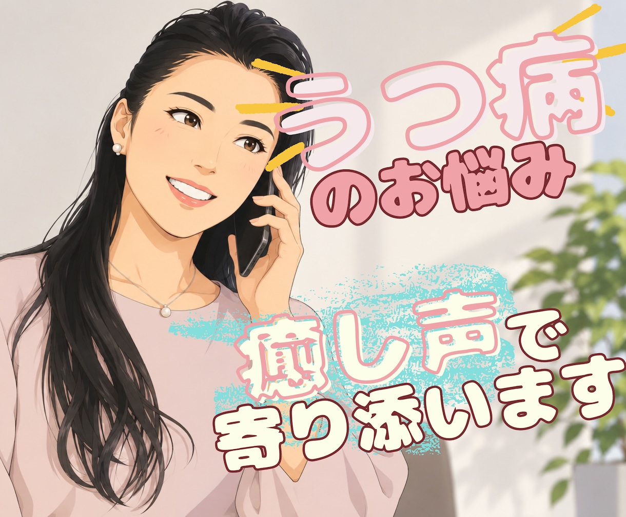 うつ2度　経験の私が聞きます カウンセリングではありません／愚痴も雑 談も、否定しません イメージ1