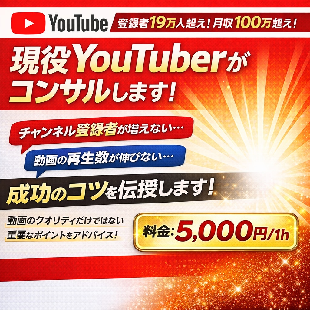 月収益150万超えのYouTuberが教えます YouTubeはやり方を工夫するだけです！ イメージ1