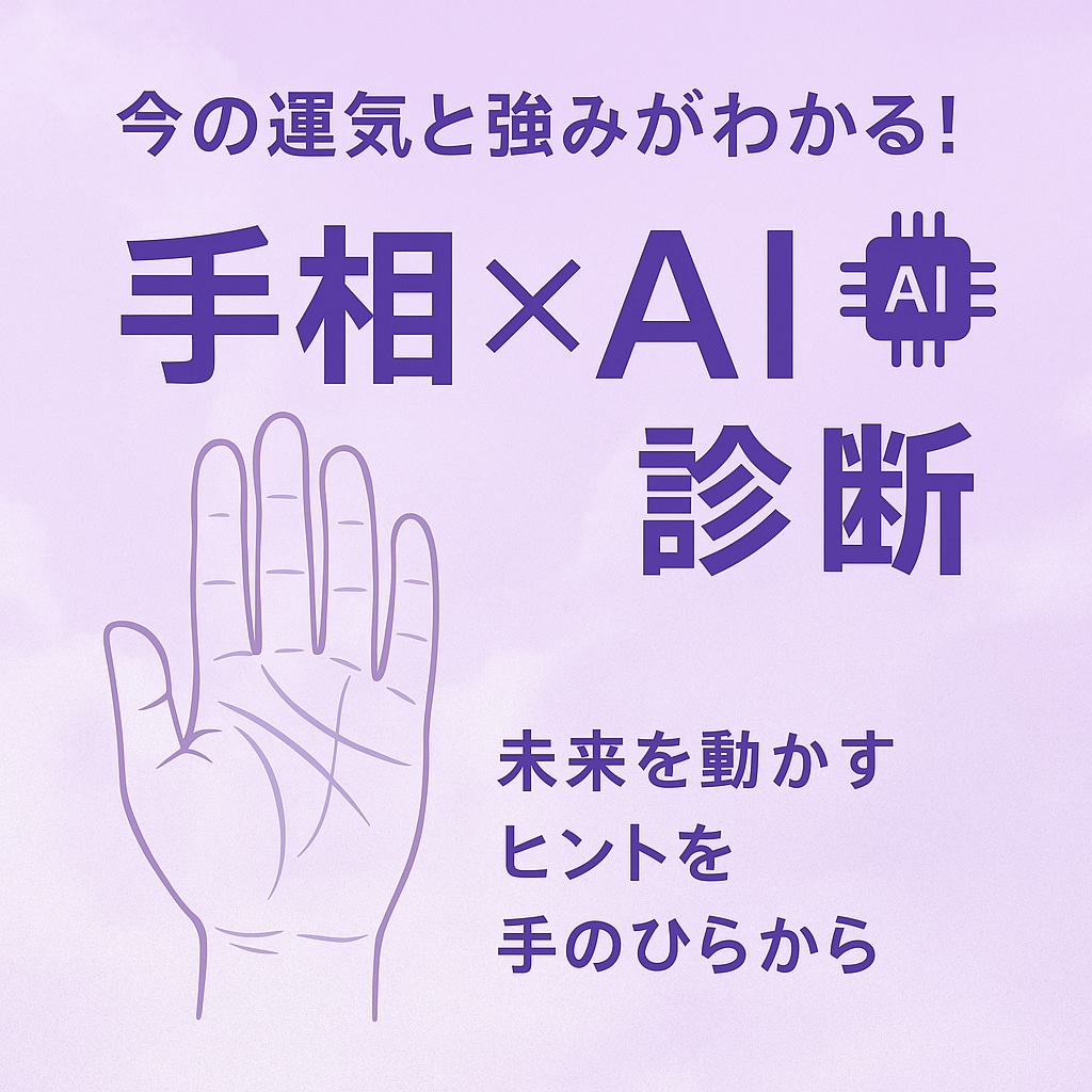 AI×手相で見抜く！3つの強みと未来を診断します あなたの手に眠るヒントをAIが冷静に分析します。 イメージ1