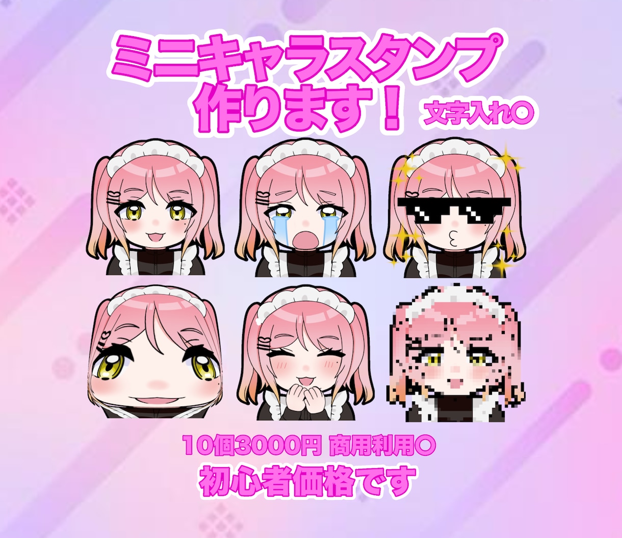 単個購入可|ミニキャラのスタンプを作ります 【単個購入可】あなただけのオリジナルスタンプを描きます！ イメージ1