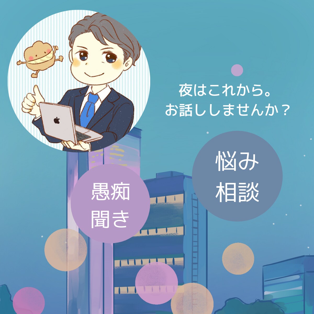眠れない夜に。愚痴やお悩みなどお話し伺います 寄り添うキャリアコンサルタントがどんなお話でもお伺いします イメージ1