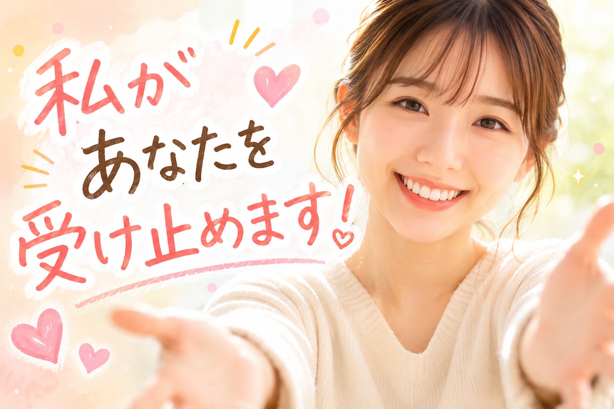 あなたを受け止めます どんな事でも、大丈夫！私にぶつけてみませんか？ イメージ1