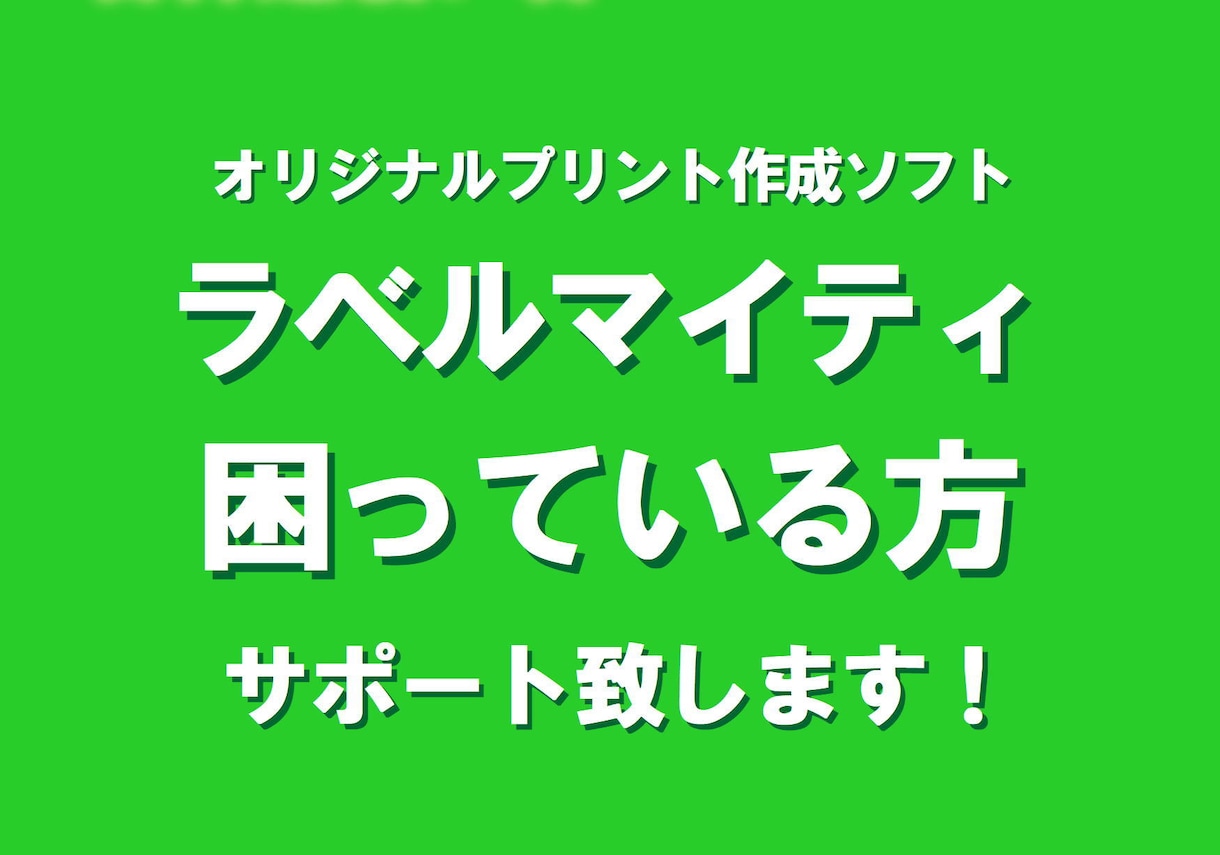 ラベルマイティに困った方へサポートいたします ジャストシステムオリジナルプリント作成ソフトをお持ちの方 イメージ1