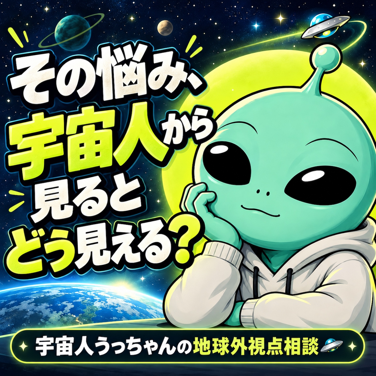 宇宙人うっちゃんが悩みを一緒に整理します 地球の「普通」を外して、悩みを別の角度から整理します。 イメージ1