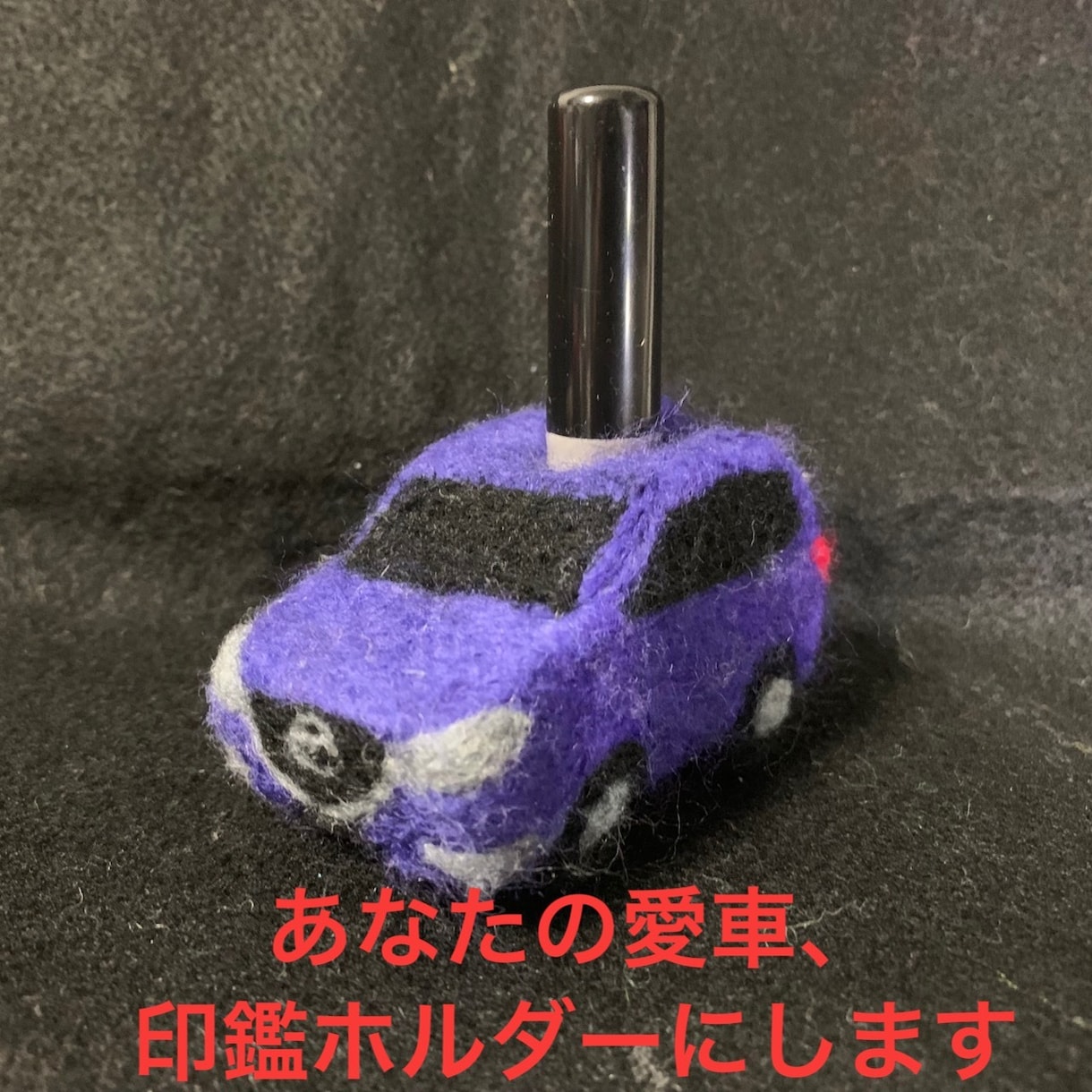 羊毛フェルトであなたの愛車を印鑑ホルダーにします あなたの愛車をかわいく！より身近に！ イメージ1