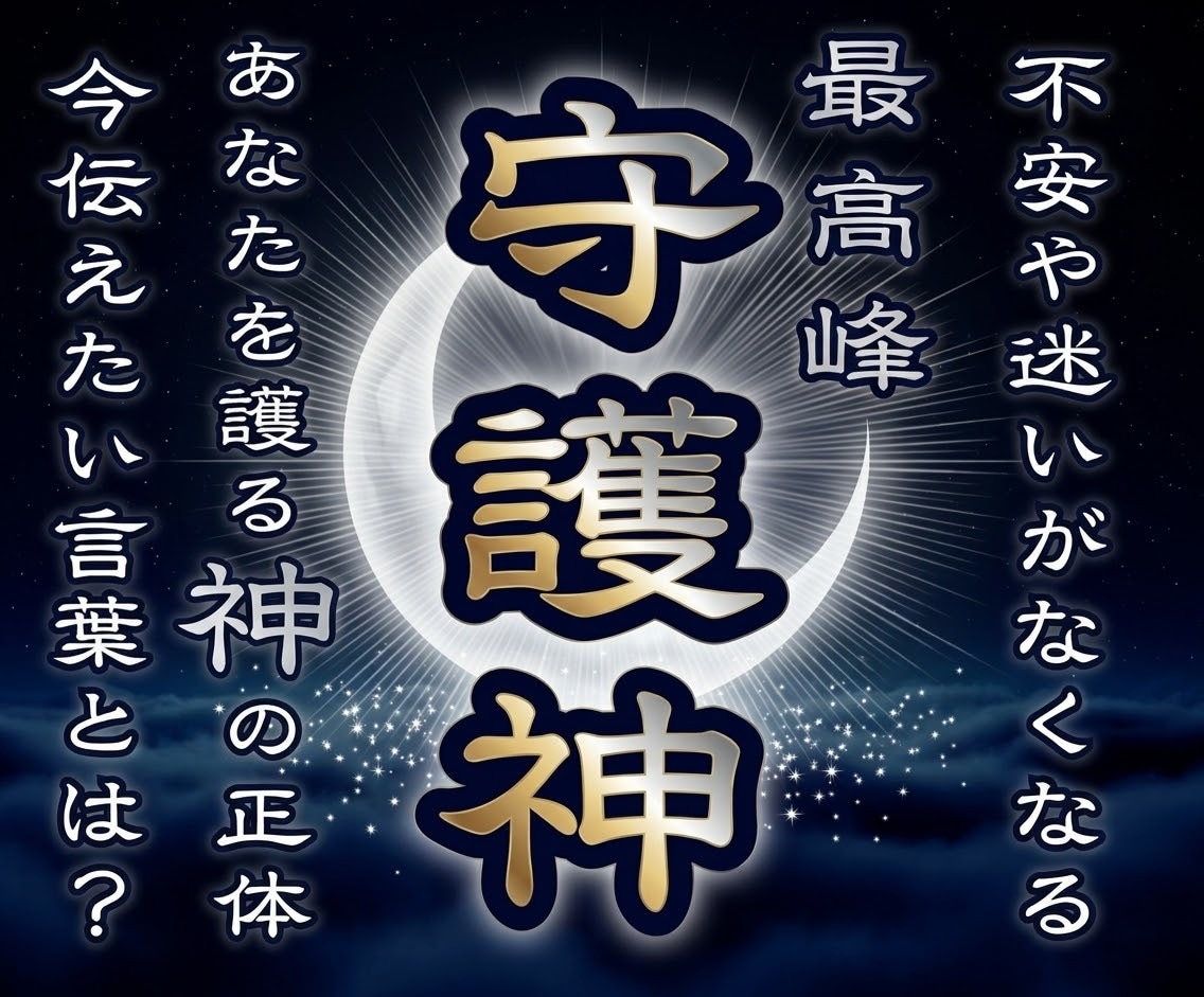 守護神鑑定☽あなたを護る守護神様の正体を霊視します ❖人生の悩みが晴れる❖理想の未来への道筋と守護神様のお導き❖ イメージ1