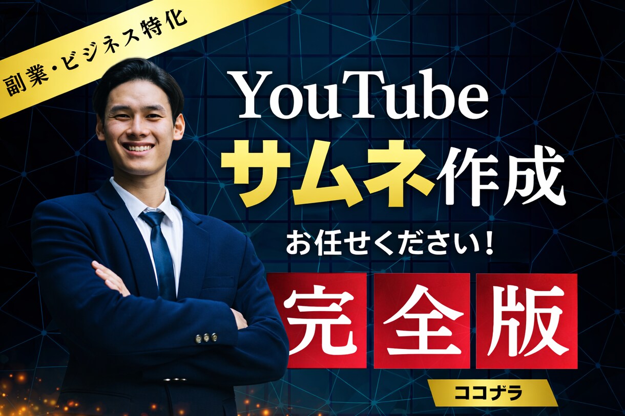 YouTubeサムネ作成ます 副業・ビジネス系に特化した訴求デザイン イメージ1