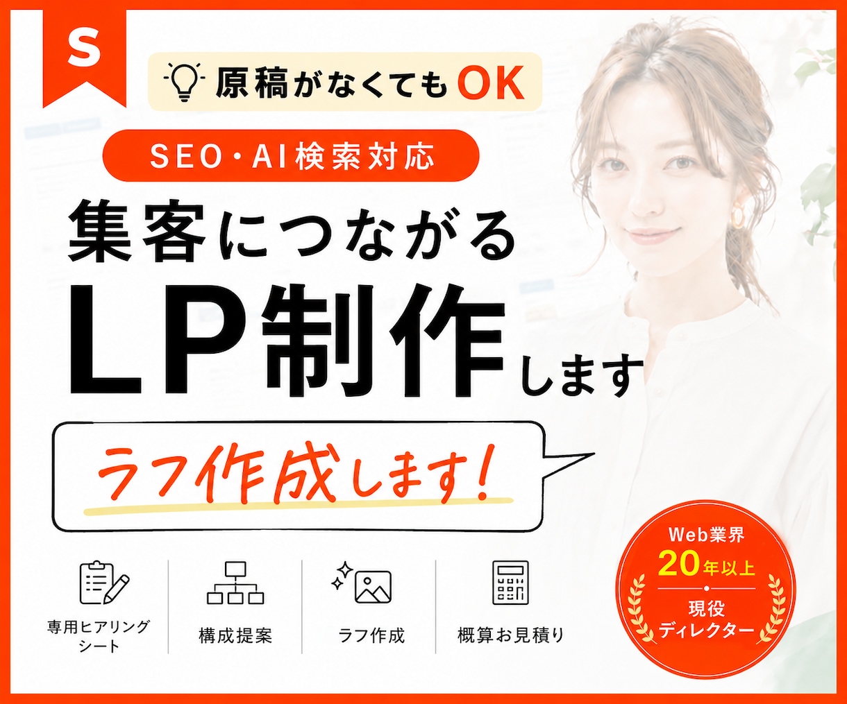 SEO・AI検索対応|集客につながるLP制作します 文章と画像がなくてもご相談ください|構成提案・ラフ作成 イメージ1