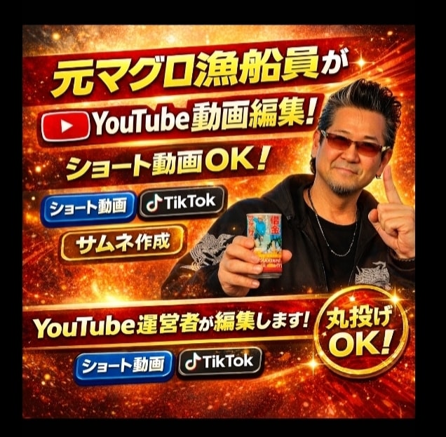 元マグロ漁船員がYouTube動画編集します 元マグロ漁船員がYouTube動画編集しますショート動画OK イメージ1