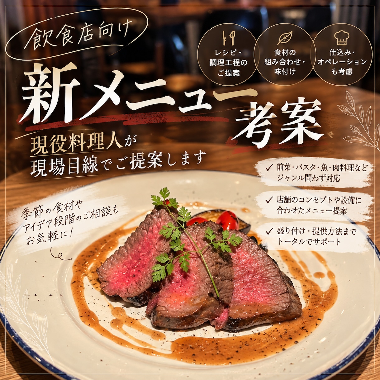 飲食店の新メニューを一緒に考案します 現役料理人が現場目線でメニューをご提案 イメージ1
