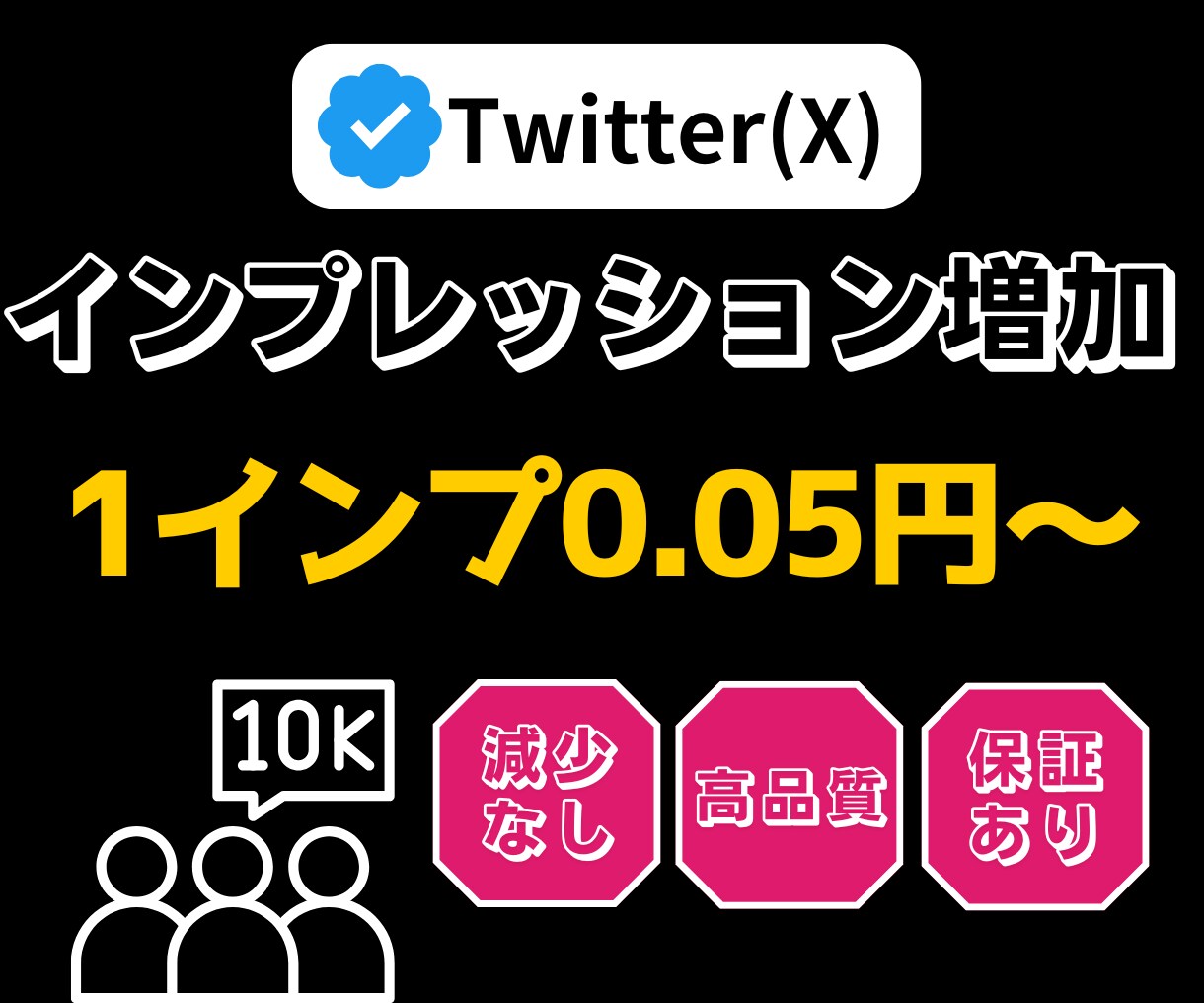 あなたのポストのインプレッションを増やします 高品質なインプレッション◎ あなたのtwitterをPR！ イメージ1