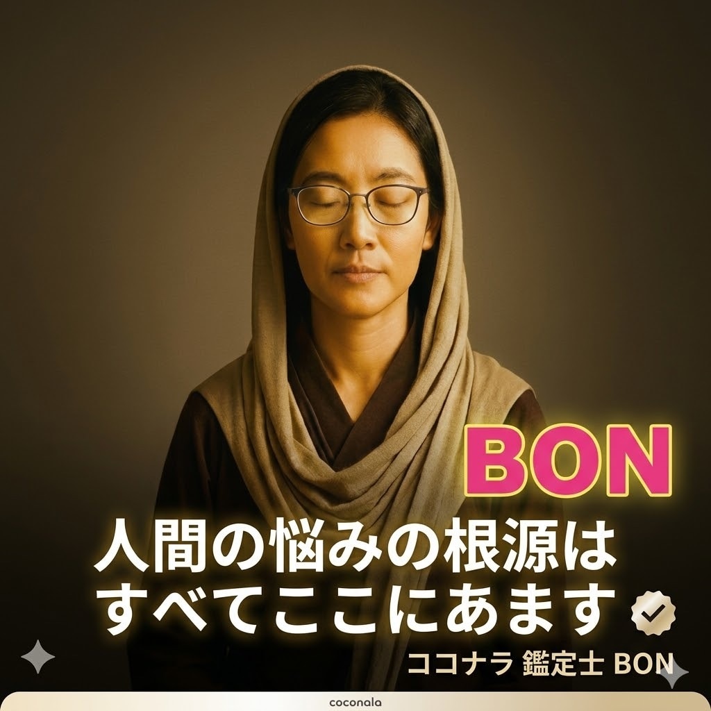 人間の悩みの根源はすべてここにあます 誰にも言えない心の奥を、やさしく紐解きます イメージ1