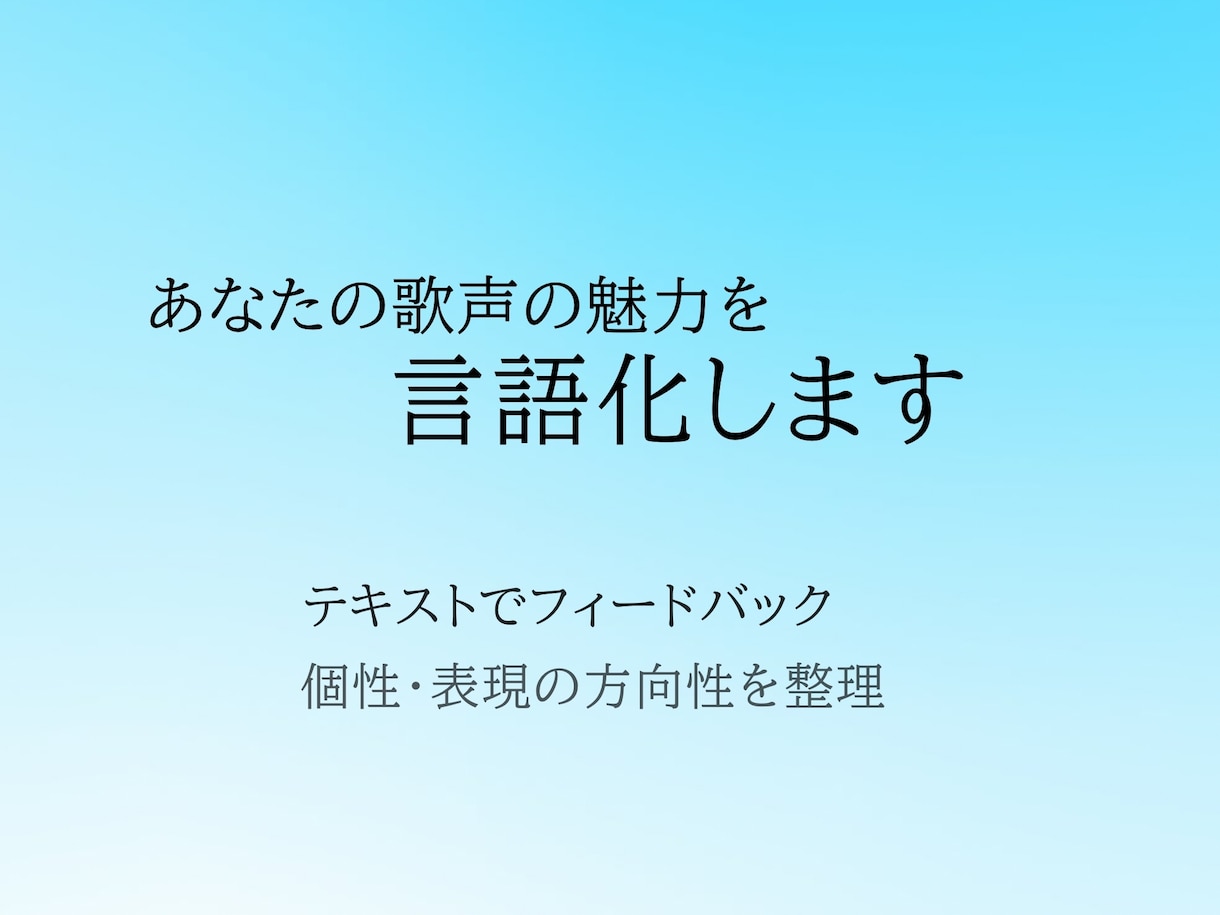 あなたの歌声の魅力を言語化します 声の魅力フィードバック｜自分らしい歌の方向性整理 イメージ1