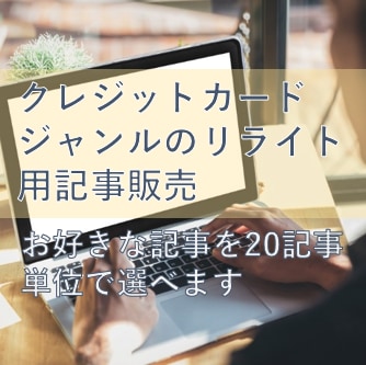 リライト用ブログ記事(クレジットカード)販売します お好きな記事を20記事単位で選んで買えます イメージ1