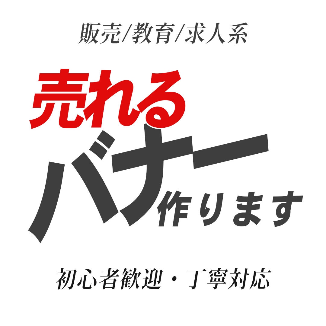 クリックされるバナー作ります 初心者OK・丁寧対応いたします イメージ1