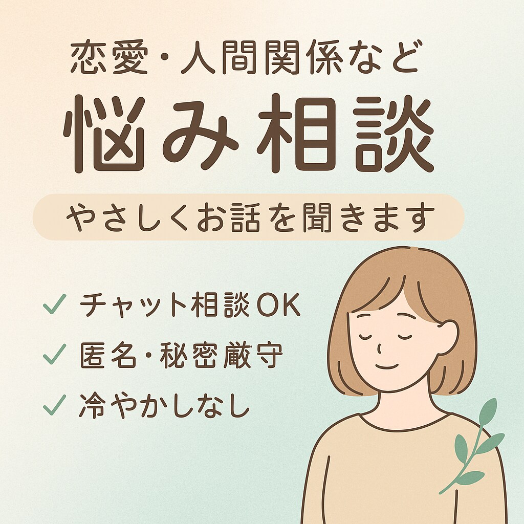 あなたの話をゆっくり聞きます 恋愛・人間関係・心のモヤモヤ、あなたの心に寄り添います。 イメージ1