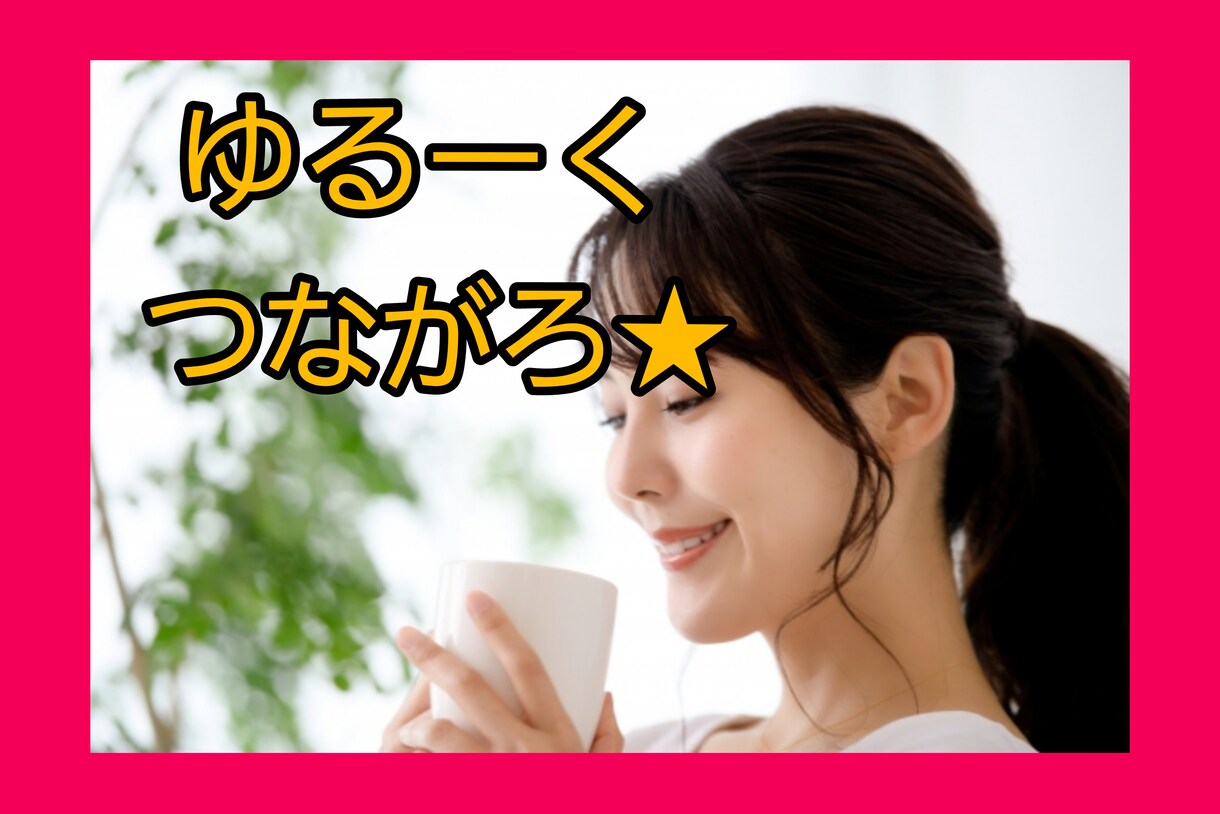 なんとなく淋しい…ゆるーくチャットでやりとりします 元保育士のもっちー♪とまったりお話しませんか？？♡ イメージ1