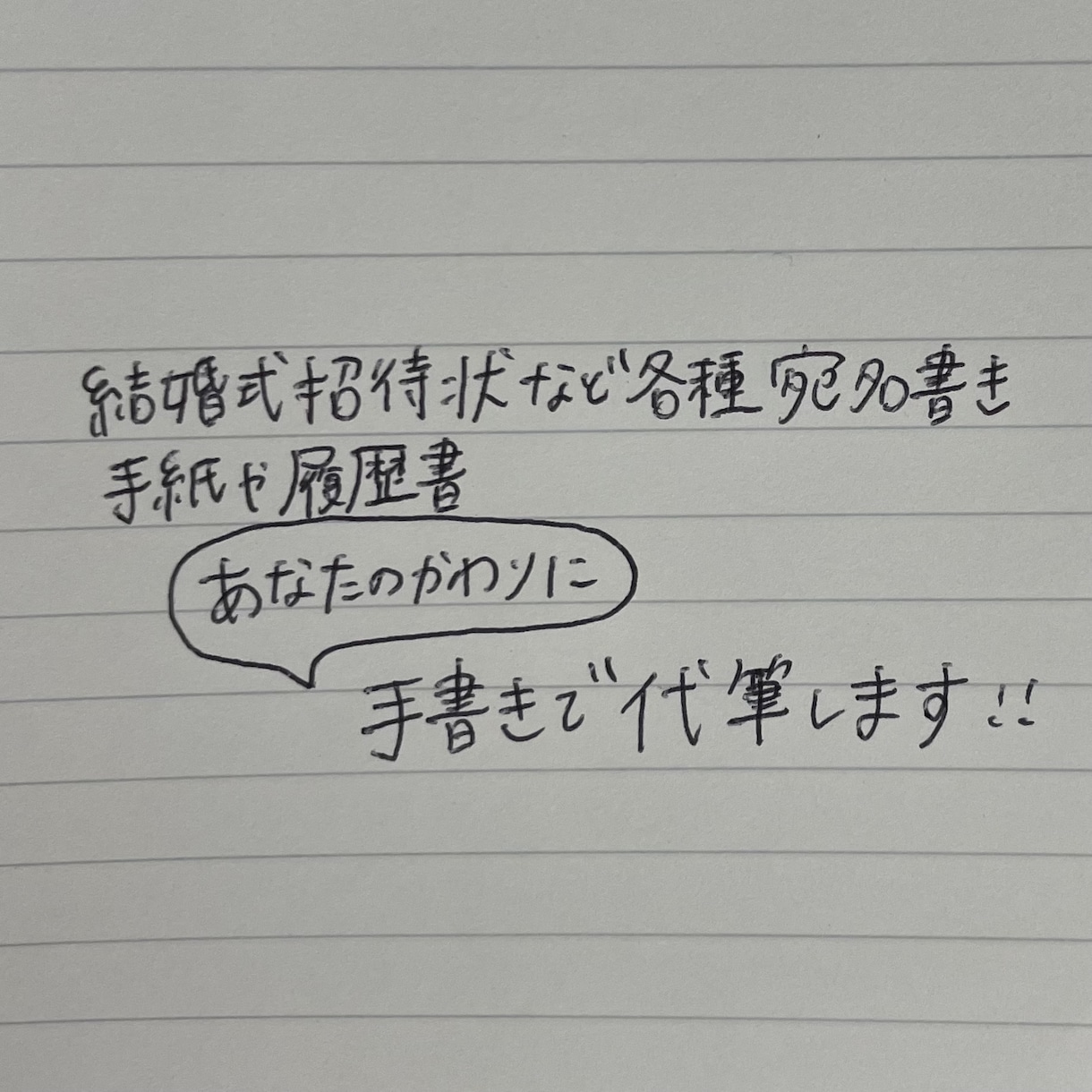 結婚式の招待状など手書きで代筆します 手書きならではの温かさを届けましょう イメージ1