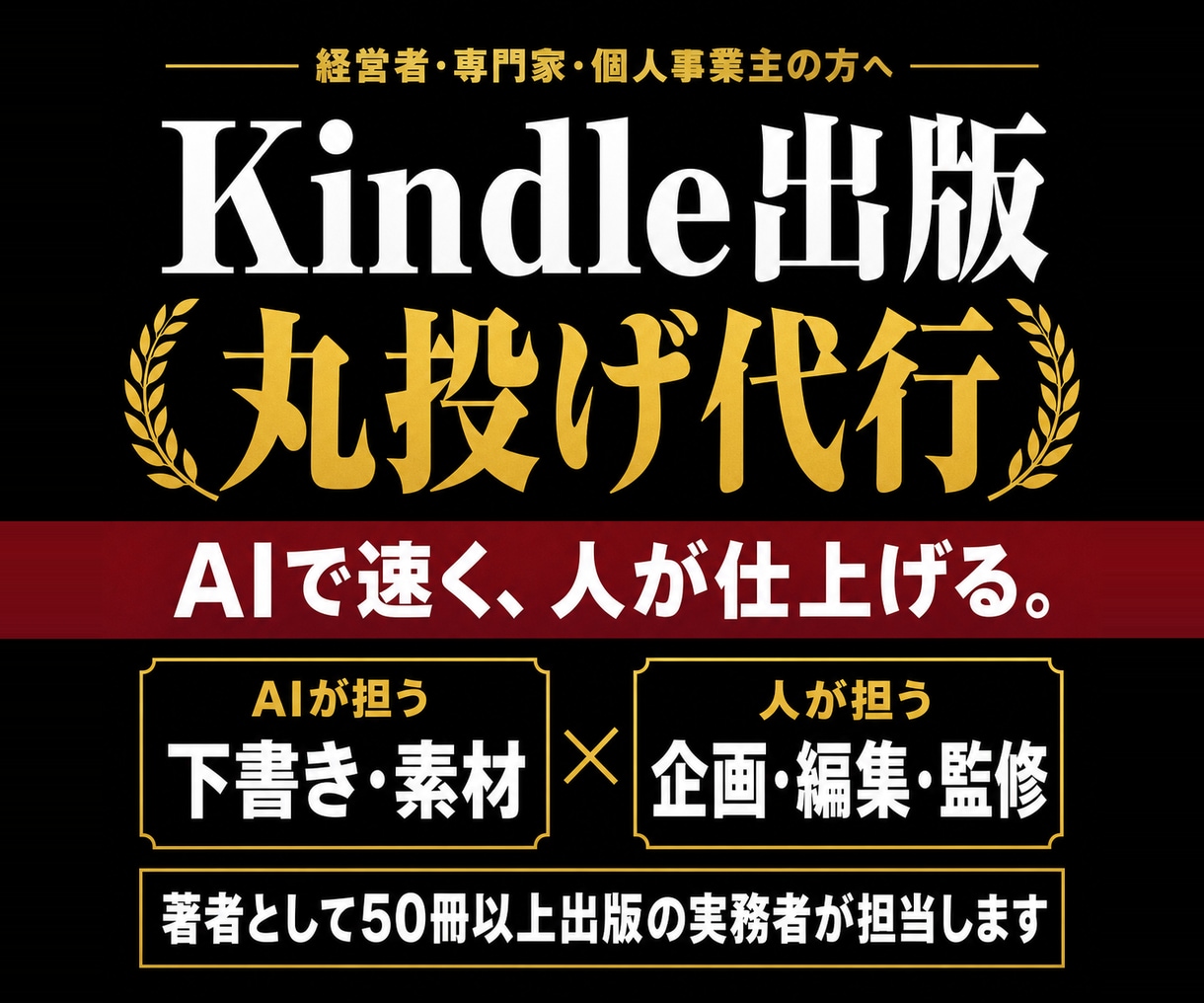 電子書籍・Kindle出版を丸投げで完全代行します 原稿ゼロでもOK。電子書籍も紙の本もAIで速く人が仕上げ イメージ1