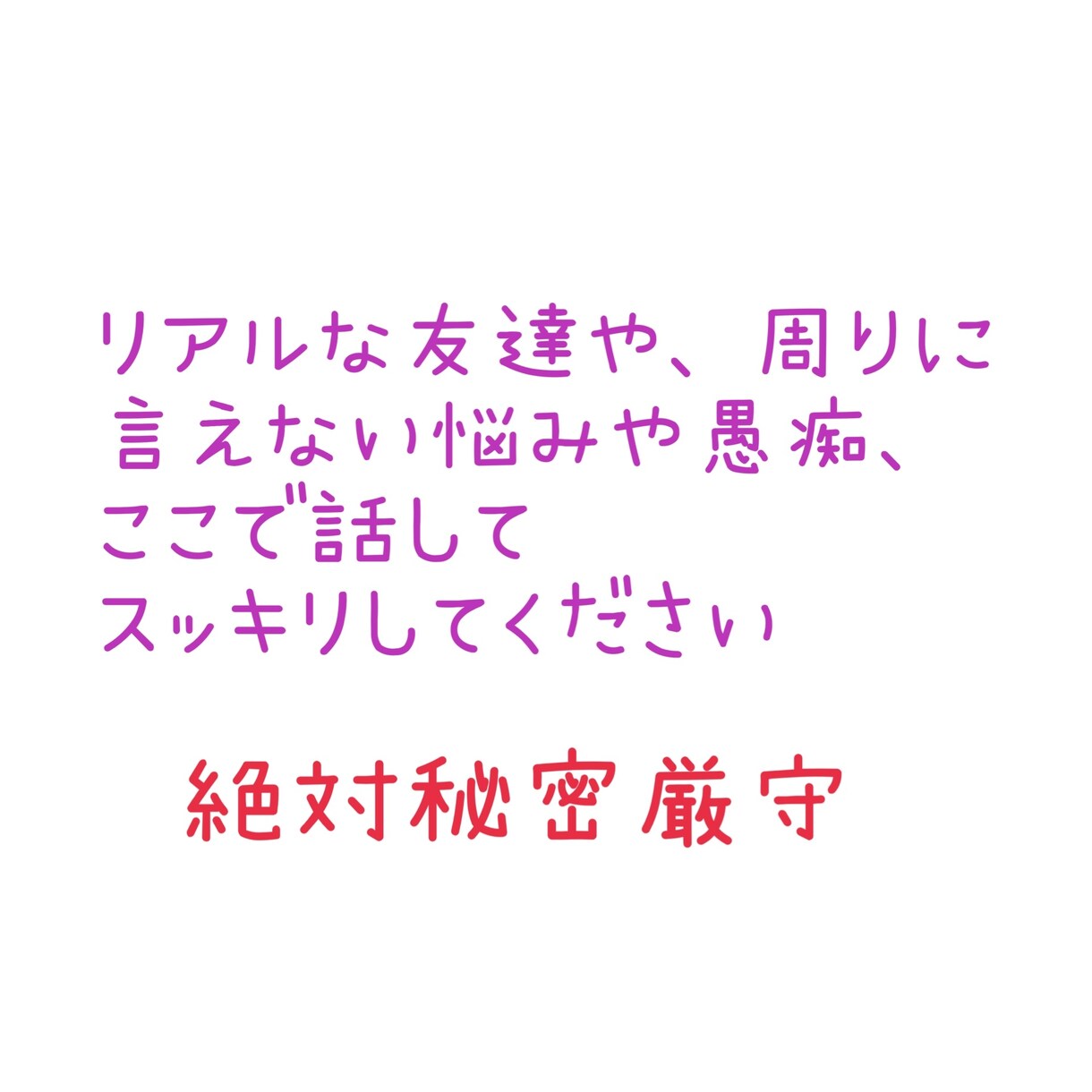イライラ、モヤモヤ、愚痴聞きます 日常の愚痴やイライラ吐き出してください。関西弁です。 イメージ3