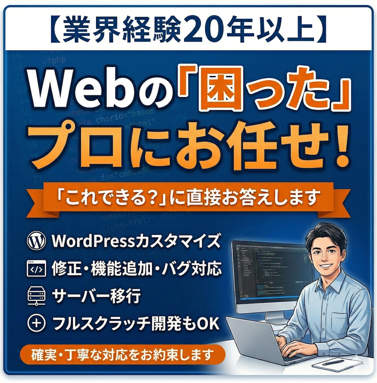 ホームページの「困った」を解決します 表示崩れ・ページ追加・サーバ移管・新規制作、なんでも対応 イメージ1