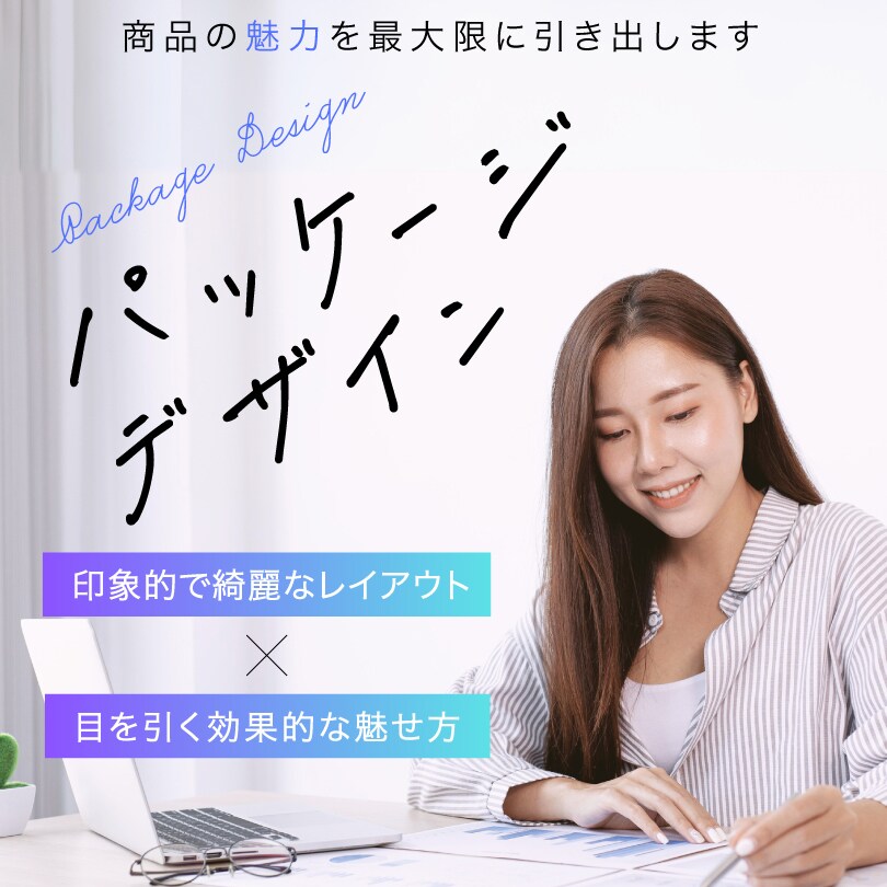 魅力的なパッケージ・ラベルのデザインをいたします 伝わるパッケージデザインを提案します イメージ1