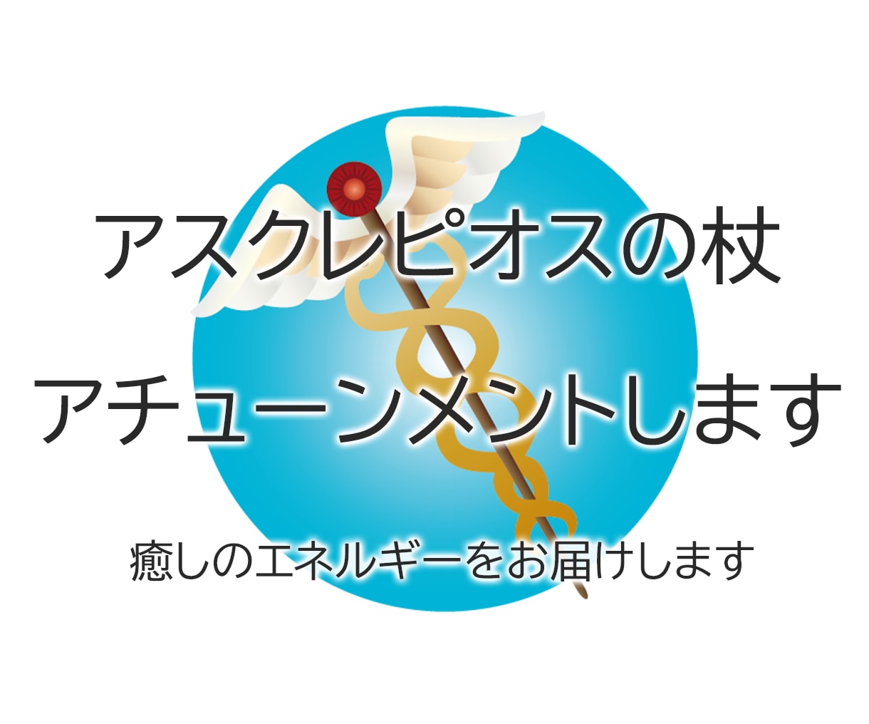 アスクレピオスの杖アチューンメントします 癒しのエネルギーをお届けします