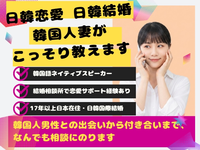 韓国人妻が日韓恋愛＆婚活について、こっそり教えます 韓国人男性を知る・あなたらしさを忘れない。それが日韓婚活の鍵 イメージ1