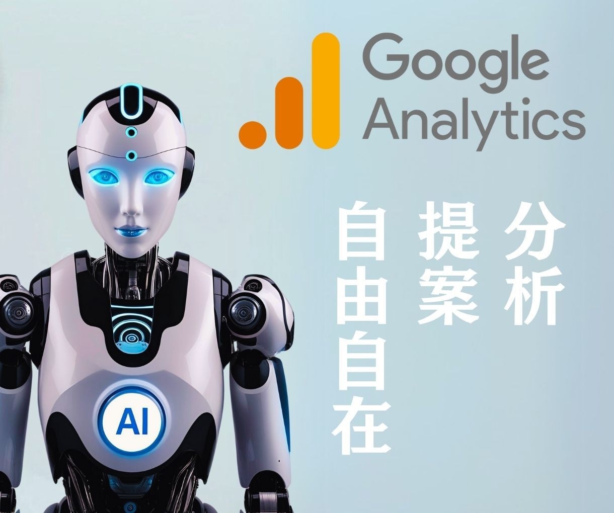 GA4分析を完全自動化するAIシステム構築します AIに話しかけるだけでプロ級のアナリティクス分析＆提案が完了 イメージ3
