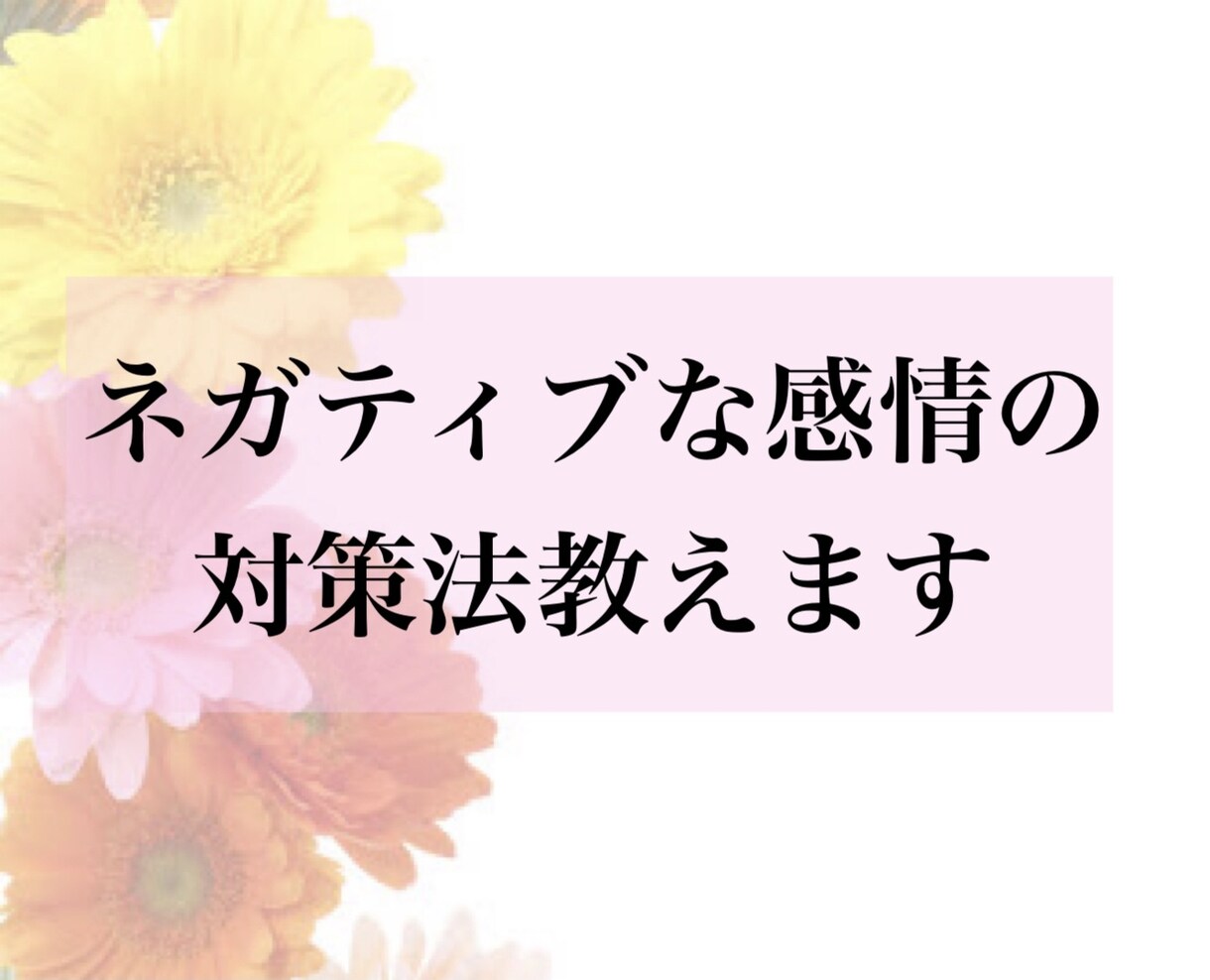 ネガティブな感情の取り扱い教えます 引き寄せ実践者様へ。心が解放されるネガ感情の取り扱いです。 イメージ1